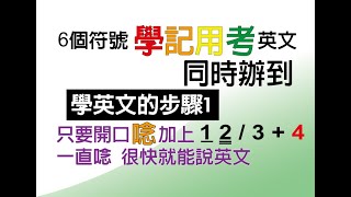 (口說方法/文法思考) 6個符號學記用考英文 同時辦到 學英文的步驟1: 只要開口\