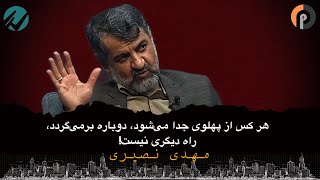 کسانی که از پهلوی جدا می‌شوند، دوباره باز می‌گردند، راه دیگری ندارند!/ مهدی نصیری در سه راه جمهوری