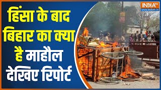 Nalanda Riots Ground Report: बिहार में हुई हिंसा का वो लम्हा देखिये, जिसे देख आप भी हो जायेंगे हैरान