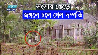 ঘর ছেড়ে পালালো বৃদ্ধ দম্পতি || Ekushey ETV