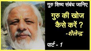 गुरु की खोज कैसे करें?        पहले अपनी पात्रता देखिए।      फिर खुद को ईश्वर से जोड़िए