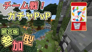 【統合版BE】チーム戦！ガチャPvP【参加型マルチ】