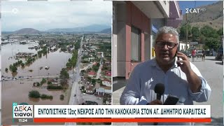 Στους 12 οι νεκροί από την κακοκαιρία –Εντοπίστηκε στον Άγιο Δημήτριο Καρδίτσας 58χρονος αγνοούμενος