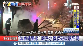 雪上加霜！南韓遇首波寒流 地下熱水管線破裂害2800戶沒熱水可用｜記者 許少榛｜【國際局勢。先知道】20181205｜三立iNEWS