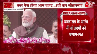 PM Modi Parliament Budget Session Full Speech: बजट सत्र से पहले PM बोले- मां लक्ष्मी की कृपा बनी रहे