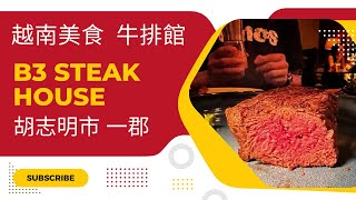 越南 胡志明市 牛排館美食 B3 Steal House  周末必客滿 沒訂位吃不到餐廳!