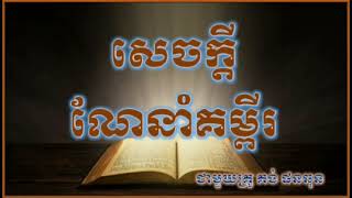 សិក្សាសេចក្ដីណែនាំព្រះគម្ពីរ មេរៀន8