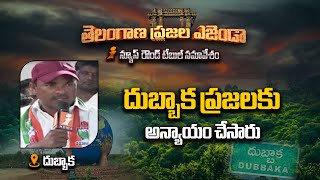 దుబ్బాక ప్రజలకు అన్యాయం చేసారు || తెలంగాణ ప్రజల ఎజెండా || Dubbaka || iNews