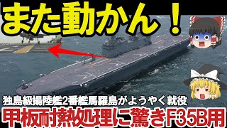 【ゆっくり解説・軍事News】独島級揚陸艦2番艦馬羅島がようやく就役！韓国最大の誤算F35B用耐熱処理と勘違いオスプレイ対応に何故か大型輸送艦と？