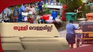 തലസ്ഥാനത്ത് കുടിവെള്ളം കിട്ടാനില്ല; ദുരിതത്തിലായത് 44 വാർഡിലെ ജനങ്ങൾ | Spot Reporter 8 Sep 2024