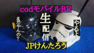 codモバイルバトロワ　JPけんたろう　生配信　２２時３０分、開始！