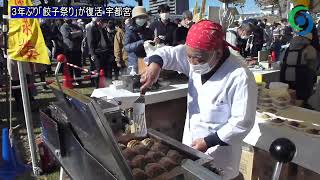 3年ぶり「餃子祭り」が復活 宇都宮