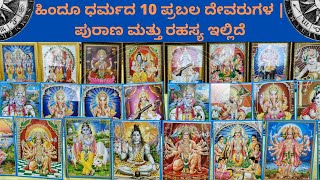 #ದೇವರು : ಹಿಂದೂ ಧರ್ಮದ 10 ಪ್ರಬಲ ದೇವರುಗಳ | ಪುರಾಣ ಮತ್ತು ರಹಸ್ಯ ಇಲ್ಲಿದೆ..!!