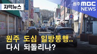 [자막뉴스] 원주 도심 일방통행.. 다시 되돌리나? (2023. 2. 6 원주MBC)