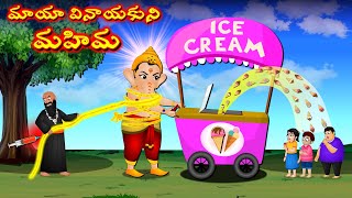 మాయా వినాయకుని మహిమ - Telugu Kathalu | Lord ganesh vs Thief | Telugu Moral Stories | Telugu stories