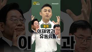 유동규에 2번 진 김용, 이재명은? / #채널A #shorts #동앵과뉴스터디