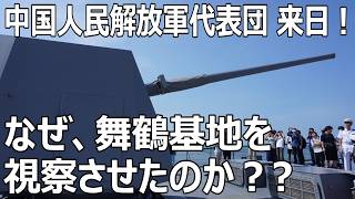 なぜ、中国人民解放軍に舞鶴基地を視察させたのか？中国人民解放軍代表団の来日　自衛隊基地視察の意義と日本防衛の課題　#護衛艦ふゆづき