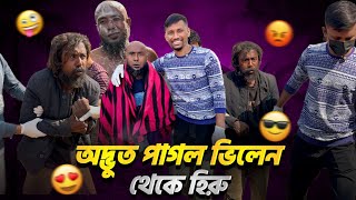 ভিলেন থেকে নায়ক- পাগল : কীভাবে সম্ভব?