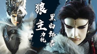 【金光群俠紀事】千雪孤鳴VS黑白郎君