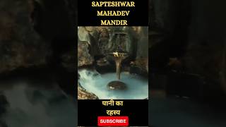 Sapteshwar Mahadev Mandir #shortsvideo #shorts #shiv