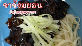 Jajangmyeon  จาจังมยอน หรือบะหมี่ดำเกาหลี อาหารยอดฮิตในซีรี่ย์เกาหลี | ติดครัว