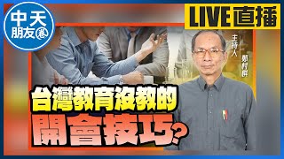 【中天朋友圈｜哏傳媒】鄭村棋點出＂台灣教育＂最大問題！？為什麼台灣人不敢「發表意見」？【鄭村棋｜有哏來爆】20230519@中天電視CtiTv  @funseeTW​