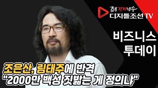 조은산, 림태주에 반격 \