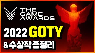 2022 올해 최고의 게임 발표!!🏆 더게임어워즈 GOTY \u0026 부문별 수상작 10분 총정리!!