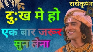 दु:ख मे हो एक बार जरूर सुन लेना। krishna seekh | krishna gyan mahabharat | radha krishna vani