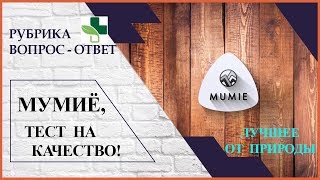 Мумиё. Тест на качество.