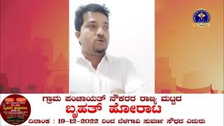 ರಾಜ್ಯದ ಗ್ರಾಮ ಪಂಚಾಯತ್ ನೌಕರರಿಗೆ.. ಸರಕಾರವೇ ತಂದೆ ತಾಯಿ  🙏