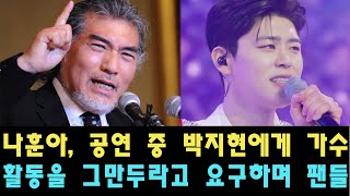 나훈아, 공연 중 박지현에게 가수 활동을 그만두라고 요구하며 팬들 분노 일으켜! 박지현의 목소리에 대한 논란이 일자 충격적인 발언을 했다.