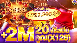 เกมใหม่PG (+2M!) คาวบอยตัวแพงX128 ในดอกเดียว สล็อตแตก2ล้าน! 30ฟรีสปินซ้อน!