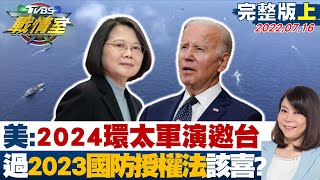 【完整版上集】美眾院:2024環太軍演邀台 通過2023年國防授權法該喜? TVBS戰情室 20220716