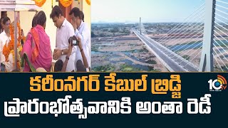 Karimnagar Cable Bridge | కరీంనగర్ కేబుల్ బ్రిడ్జి ప్రారంభానికి నేడే శ్రీకారం | 10TV