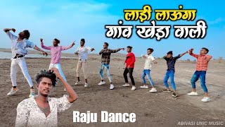 लाड़ी लाऊंगा गांव खेड़ा वाली | Ladi Launga Gaw Kheda Wali | Raju Dancer | Aadivasi Timli Dance Video
