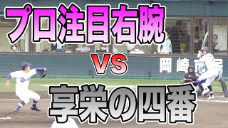 享栄の四番 瀬尾智紀VSプロ注目右腕 名電野嵜健太 ６回裏【2021年春季高校野球愛知県大会決勝 名電―享栄】