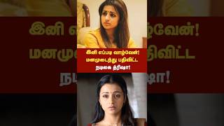 இனி எப்படி வாழ்வேன். மனமுடைந்த நடிகை த்ரிஷா! #trishakrishnan #trisha #tamilcinema #tamilactresss