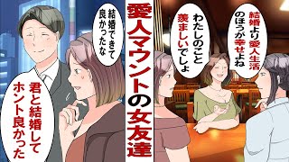 【漫画】「妻より愛人のほうがいいわよ。気楽だしキレイにしてればお金もらえるし」結婚したばかりの私に愛人マウントしてくる不倫女の知り合いがウザい……相手にしていなかったが、その十年後、驚きの展開に！