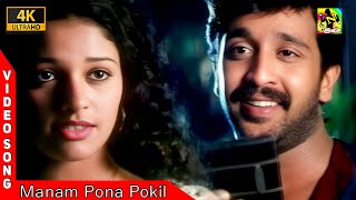 மனம் போன போக்கில் | Manam Pona Pokil Video Song 4k | KS Chithra | SPB | Kadhal Rojavae | Ilaiyaraaja