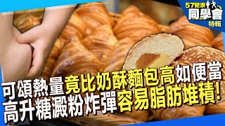 【精選】可頌熱量「竟比奶酥麵包高」如同便當！高升糖澱粉炸彈「容易脂肪堆積」戒掉腿秒細？！【57健康同學會】