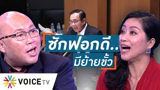 Talking Thailand - “คำผกา-อ.พิชญ์” วิเคราะห์ศึกซักฟอก “หมดยุคแฉ..ต้องแก้ผ้ารัฐบาล”