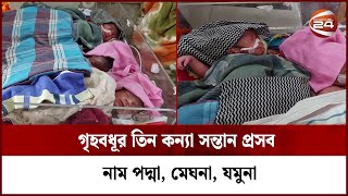 গৃহবধূর তিন কন্যা সন্তান প্রসব; নাম পদ্মা, মেঘনা, যমুনা | Pabna | 3 Child |  Channel 24