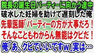 【感動】破水した妊婦を助けて、院長の誕生日パーティーに遅刻した俺。翌日、先輩医師「無能な上に嘘つきだなんて、クビだ！」俺「あ、クビでいいですｗ」実は…【泣ける話】【いい話】