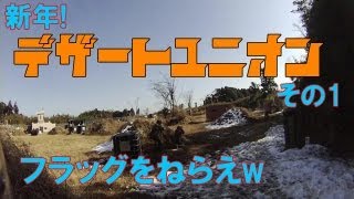 新年！デザートユニオンその1　底辺中年サバゲ奮戦記18