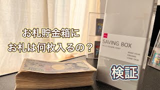 お札貯金箱検証！お札貯金箱にお札は何枚入るのか？😁検証します！