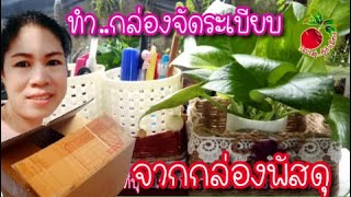 วิธีทำกล่องจัดระเบียบ DIY จากกล่องพัสดุเก่า/กระถางโชว์พลูด่าง กล่องเก็บเครื่องเขียน