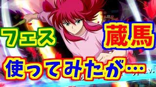 【マジバト】フェス蔵馬を武術会で使ってみたけど…つ、つおい？？【幽遊白書】【100％本気バトル】【ゲーム実況】