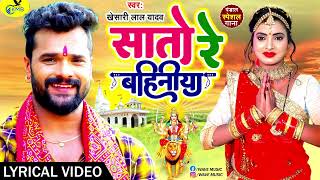 Khesari Lal Yadav (2022) Devi Geet - सातो रे बहिनिया - Lyrical Video ...Bhojpuri song new 2022