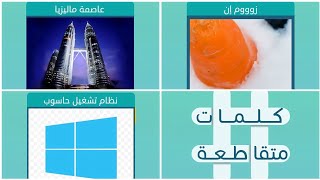 كلمات متقاطعة حل لغز 9 المجموعة الأولى | عاصمة ماليزيا | نظام تشغيل حاسوب | زوووم أن | شركة